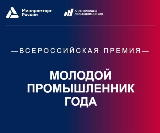 Амурчан приглашают принять участие в V юбилейной Всероссийской премии «Молодой промышленник года»