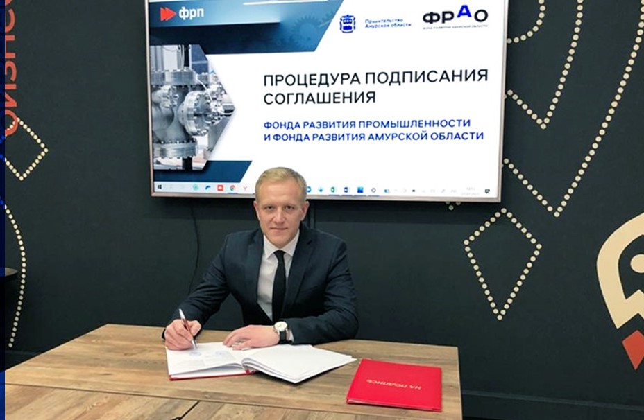 16 декабря 2020 года Фонд развития Амурской области подписал Соглашение с Фондом развития промышленности РФ