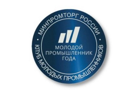 Амурчан приглашают принять участие в V юбилейной Всероссийской премии «Молодой промышленник года»