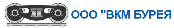 Общество с ограниченной ответственностью "Вкм Бурея"