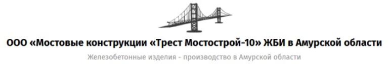 Общество с ограниченной ответственностью "Мостовые конструкции "Трест Мостострой-10"