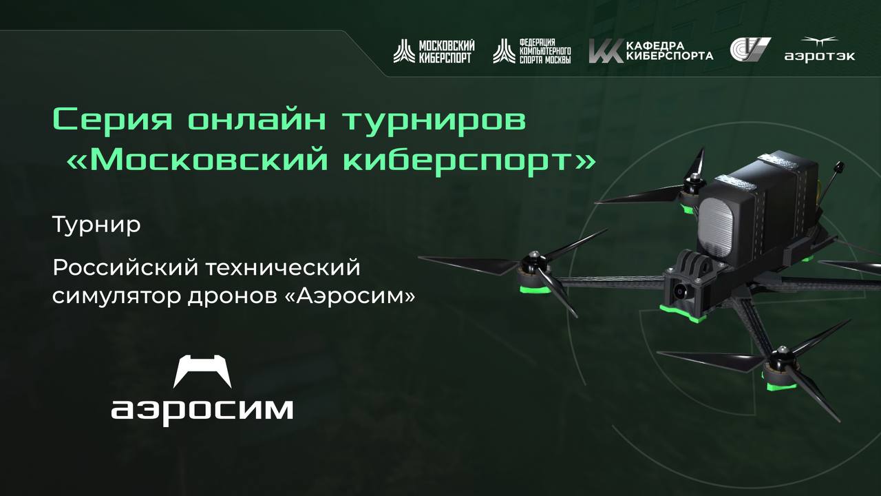 Онлайн-соревнования в рамках серии турниров «Московский киберспорт»