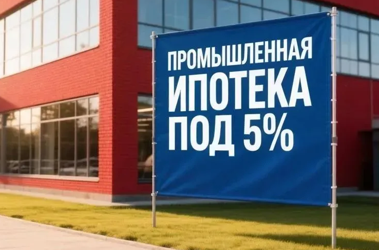 Промышленная ипотека для амурских предприятий всего под 5% годовых
