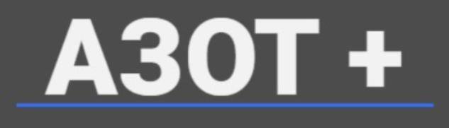 Общество с ограниченной ответственностью "Азот+"