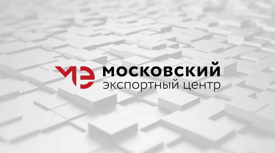 О проведении делового форума MOSCOW EXPORT DAY для экспортно ориентированного бизнеса