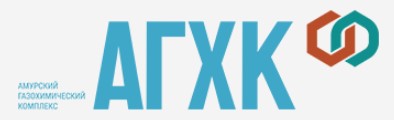 ​ Общество с ограниченной ответственностью "Амурский Газохимический Комплекс"